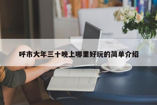 呼市大年三十晚上哪里好玩的简单介绍