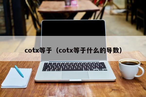 cotx等于（cotx等于什么的导数）