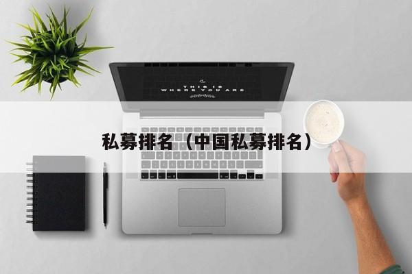 私募排名（中国私募排名）