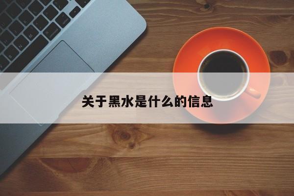 关于黑水是什么的信息