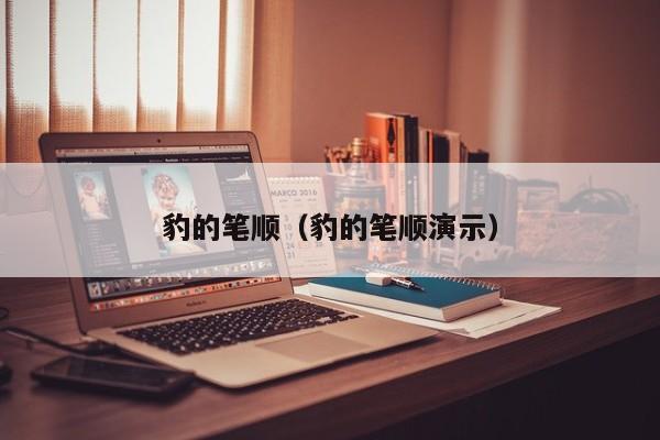 豹的笔顺（豹的笔顺演示）