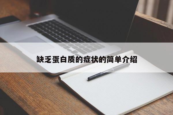 缺乏蛋白质的症状的简单介绍