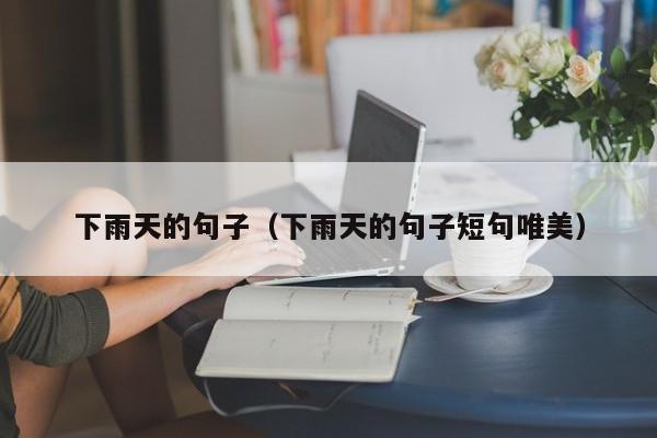 下雨天的句子（下雨天的句子短句唯美）