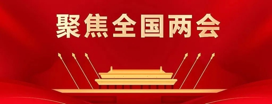 聚焦两会|打造“零碳工厂”、白酒出海、科技创新平台，两会酒业代表进行时