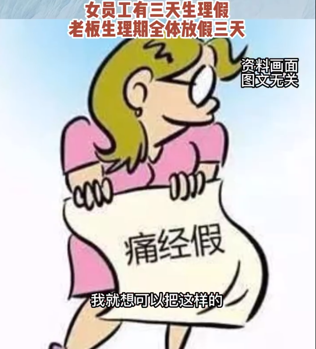 热搜第一！这家公司规定：老板生理期，所有员工放假3天！网友慕了……