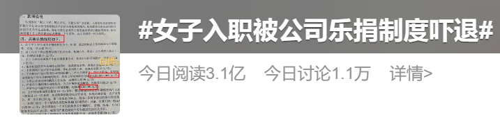 冲上热搜！女子入职被公司“乐捐”制度吓退，律师解读
