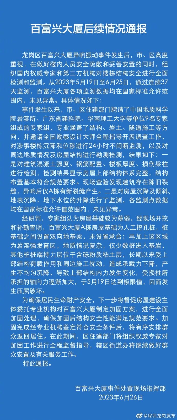 深圳通报百富兴大厦异响振动事件后续：房屋基础薄弱，将全面加固