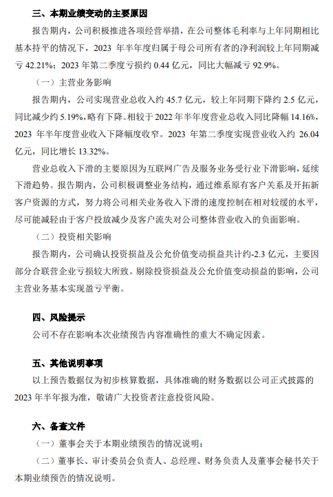 三六零：预计上半年亏损2.3亿元