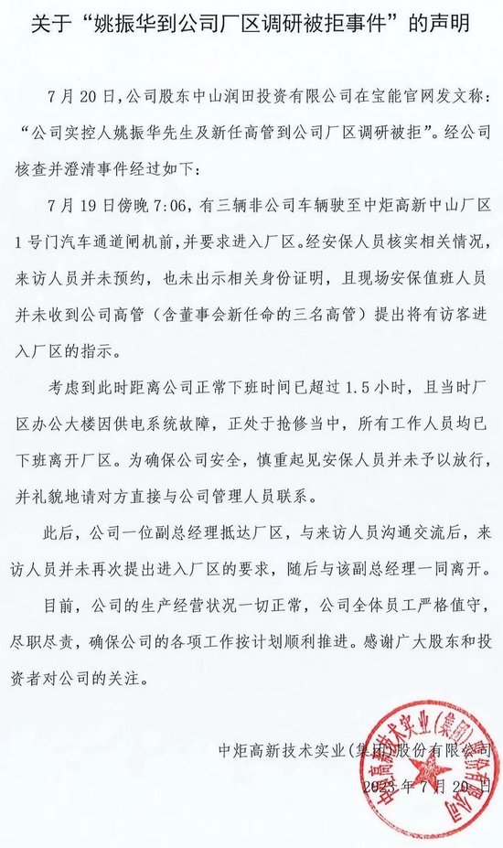 姚振华“厂区调研”被拒，中炬高新回应称未预约
