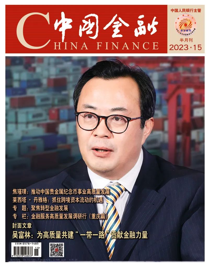 《中国金融》2023年第15期封面暨目录一览