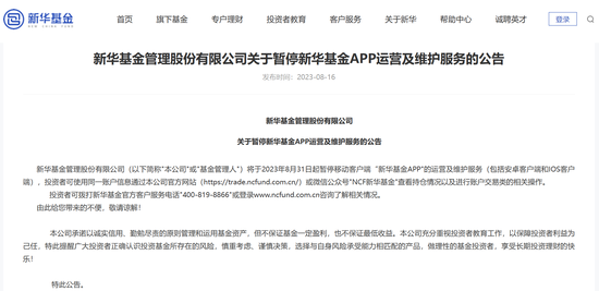 脱离“天风系”后，新华基金股权三次流拍，旗下APP将关停