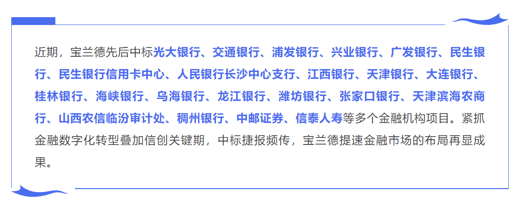 中标捷报|多项目中标捷报连连，宝兰德深度赋能金融数字化转型