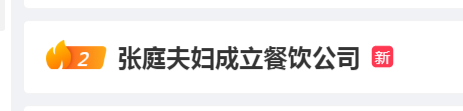 张庭夫妇最新动态曝光！成立餐饮公司的消息引热议