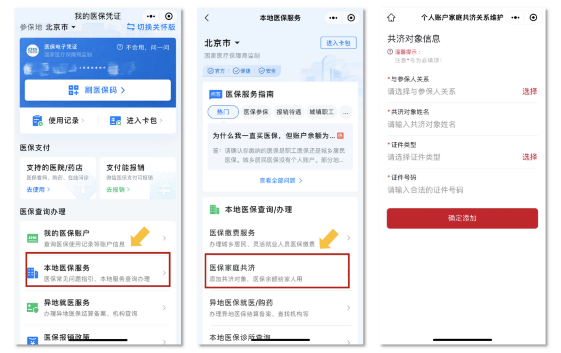北京医保上微信绑定 医保个账余额能给全家用