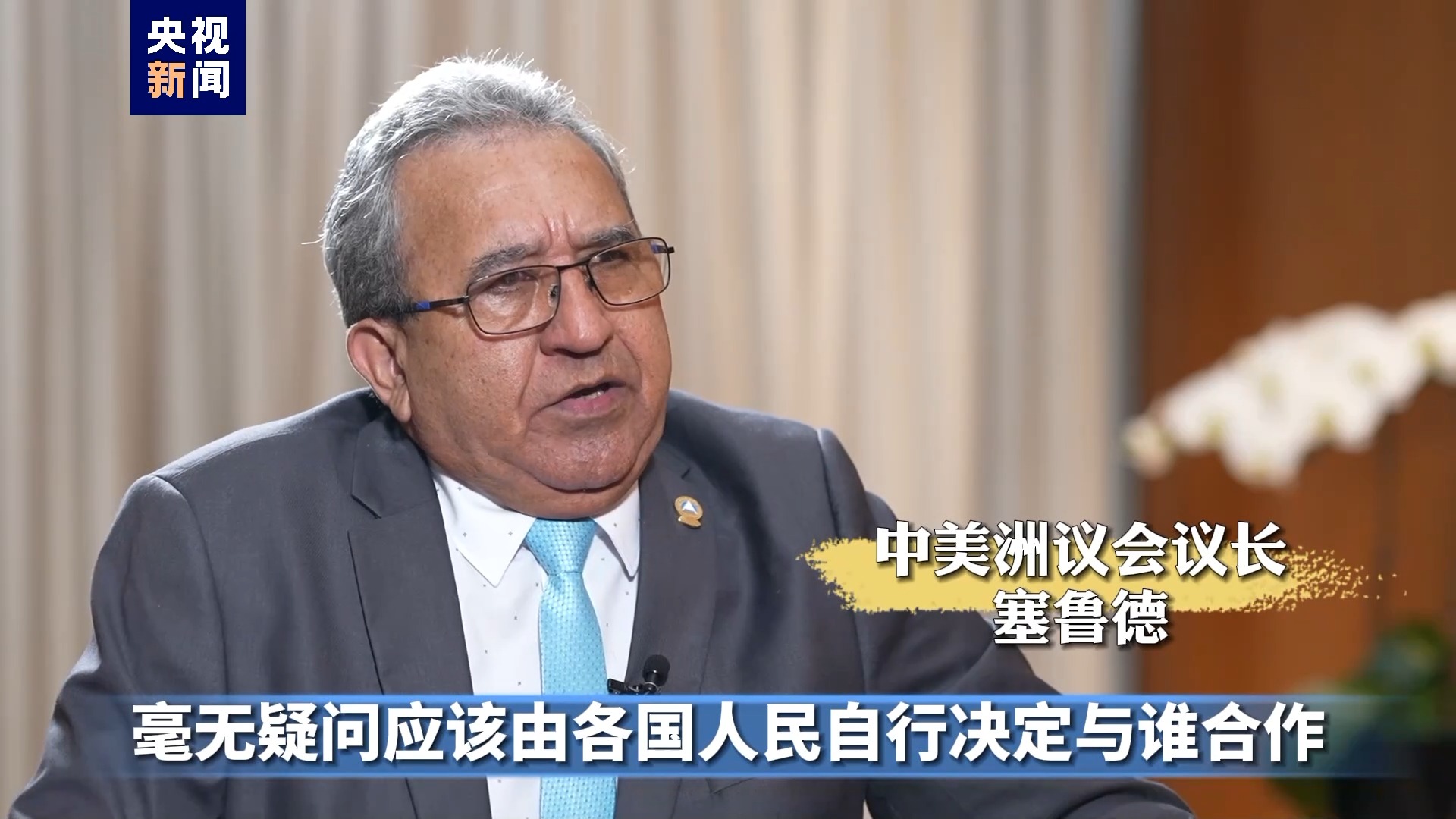 中美洲议会议长塞鲁德：一个中国原则是国际社会普遍共识