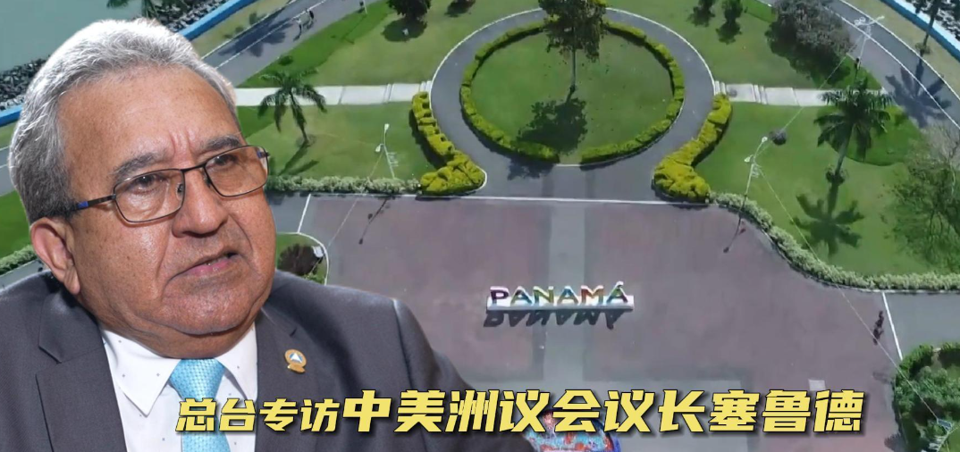 中美洲议会议长塞鲁德：一个中国原则是国际社会普遍共识