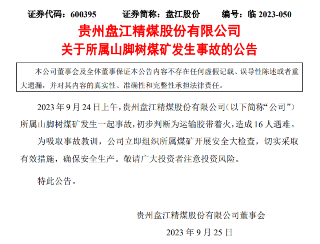 盘江股份：公司所属山脚树煤矿发生事故，造成16人遇难