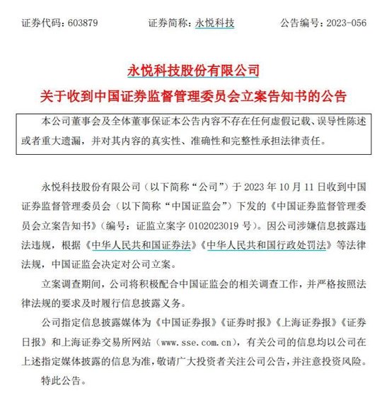 永悦科技被证监会立案 此前3亿无人机合同告吹