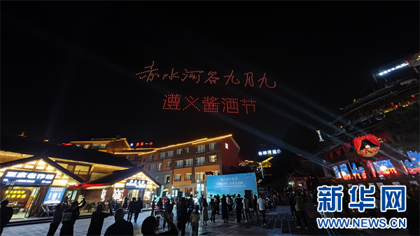 赤水河谷九月九·第一届遵义酱酒节在茅台镇开幕