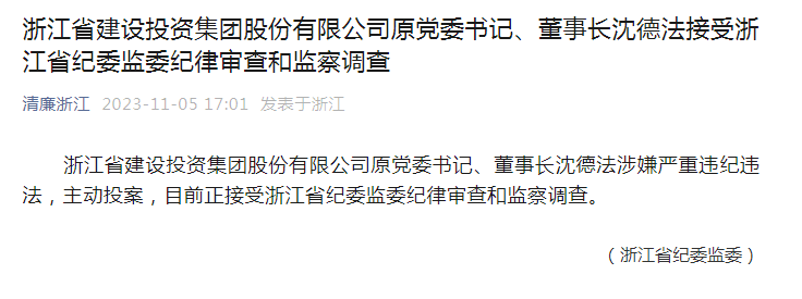 上个月突然离职 现在主动投案！浙江千亿级国企原董事长落马 年薪超百万元