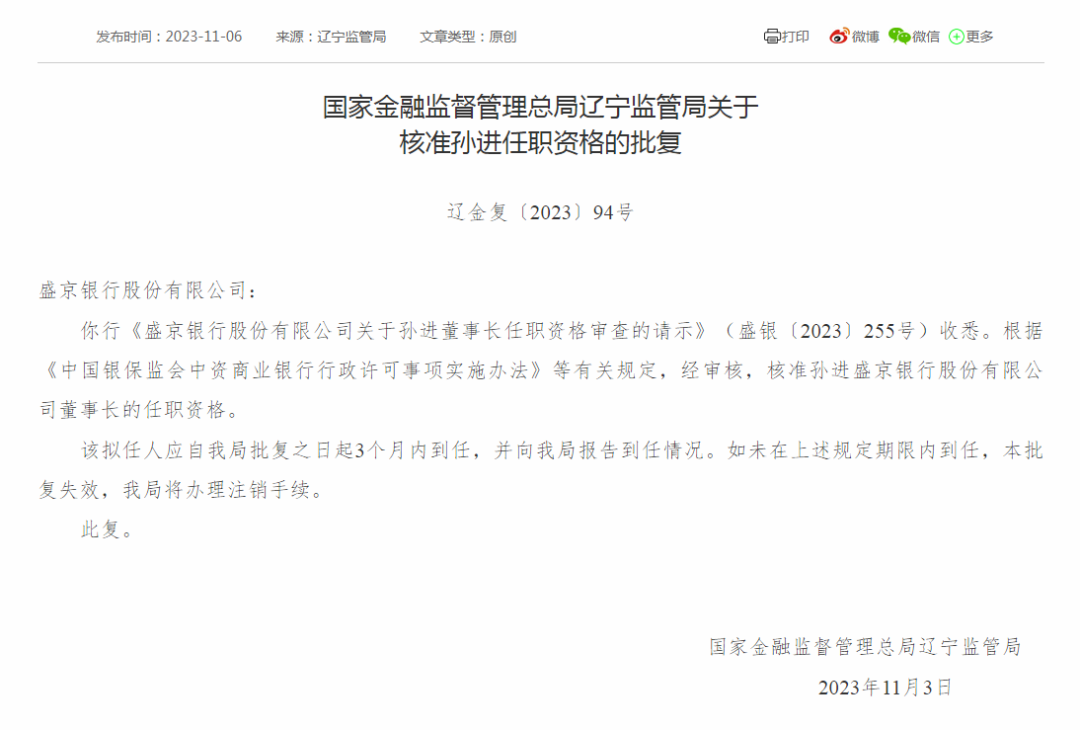 东北最大城商行董事长，获核准