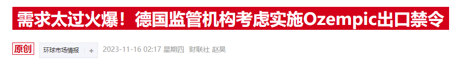欧洲药管局、诺和诺德致信医护人员：GLP-1药物短缺将延至明年