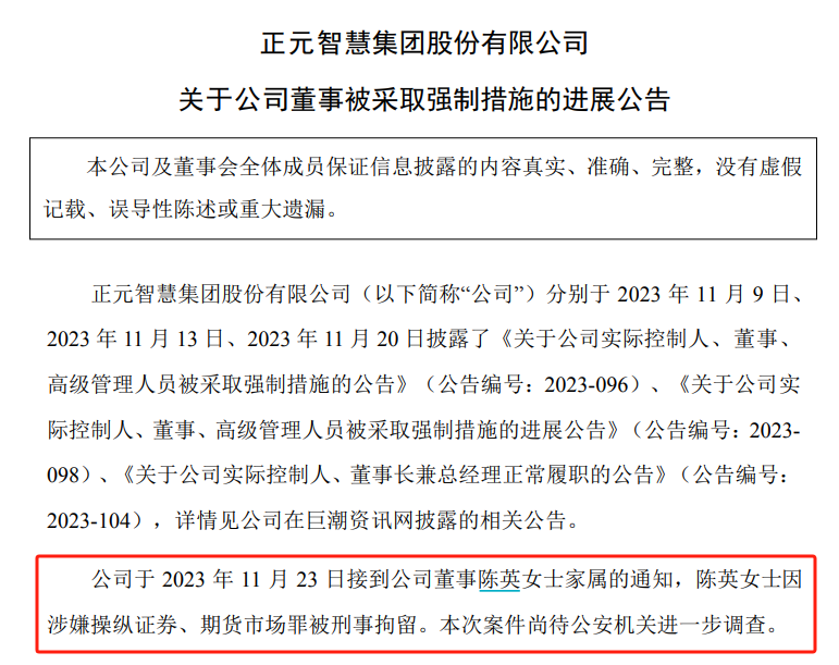 刚刚公告！这家A股董事被刑拘！