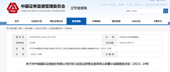 未公示默认佣金率及最低收费标准等 中银证券一营业部收警示函
