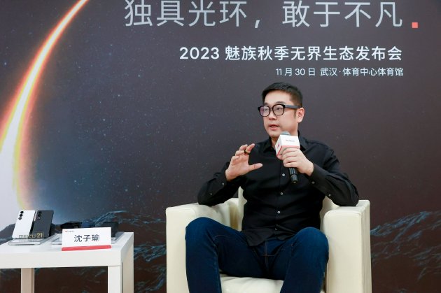 星纪魅族沈子瑜：魅族定制车基于领克打造 新机明年销量要翻倍