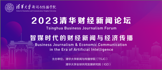 2023清华财经新闻论坛成功举办