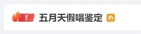 热搜第一！12首歌近一半假唱？五月天被质疑，演唱会门票曾“秒空”，上海市文旅局：需时间调查
