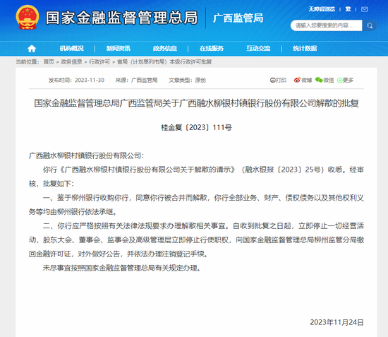江湖再见！广西融水柳银村镇银行宣告解散