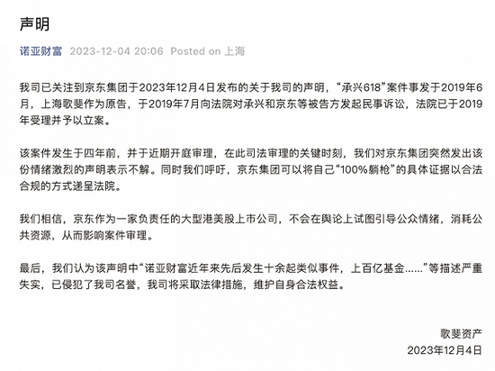诺亚财富：京东关于诺亚财富的声明中描述严重失实