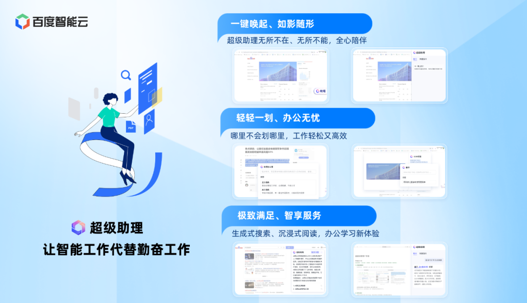 百度智能云发布基于文心一言的伴随式 Copilot“超级助理”，正式开启公测
