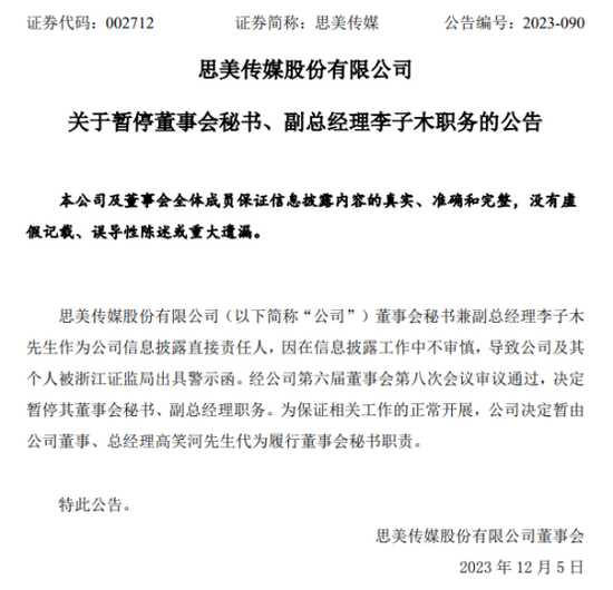 思美传媒地天板后两跌停！刚刚，董秘被停职，此前强蹭“抖音概念”，已被证监会立案！