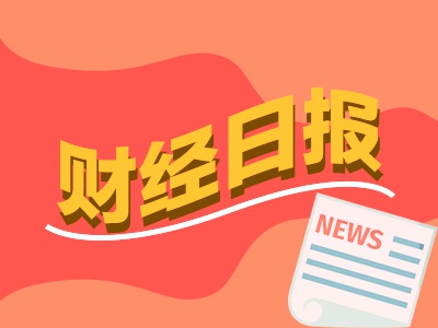 财经早报：易会满重磅发声！吸引更多中长期资金入市，国际金融机构密集发布2024年展望