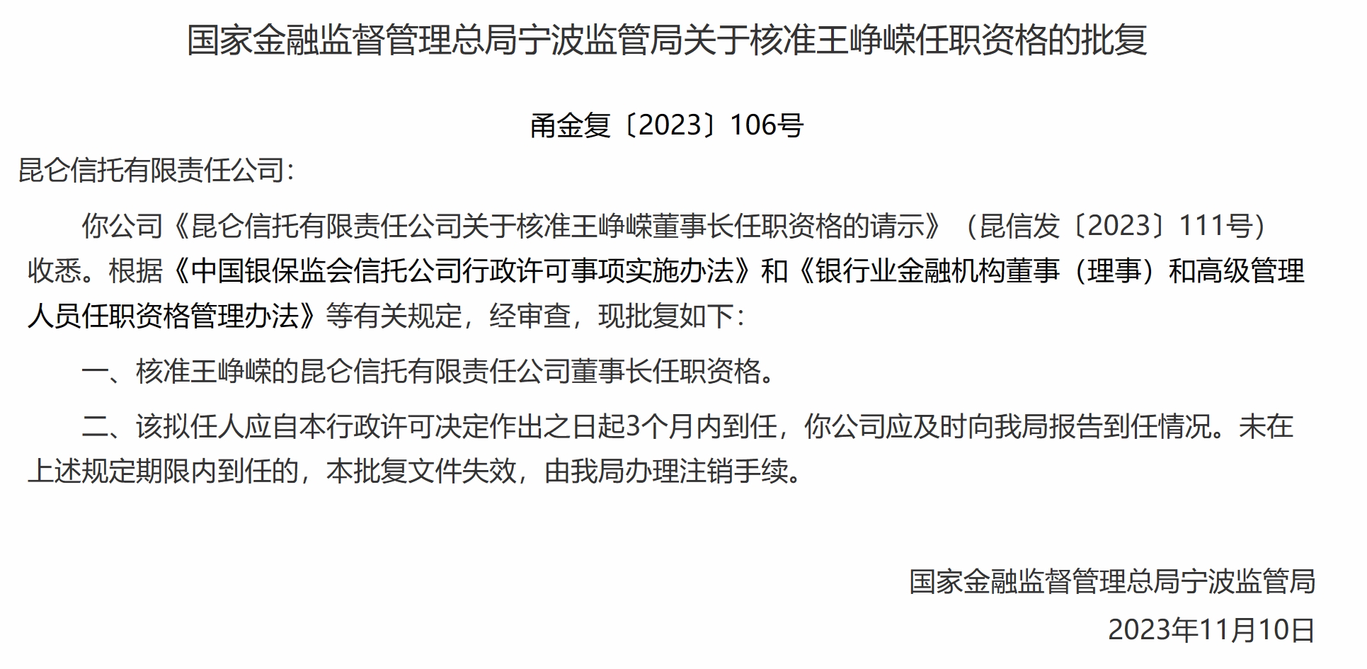 昆仑信托王峥嵘董事长任职获批，年内已有23家信托公司涉“一二把手”调整