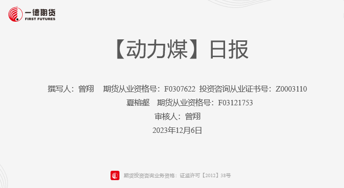 【动力煤】日度收评报告-12.06