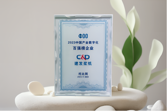 建发浆纸荣登2023中国产业数字化百强榜