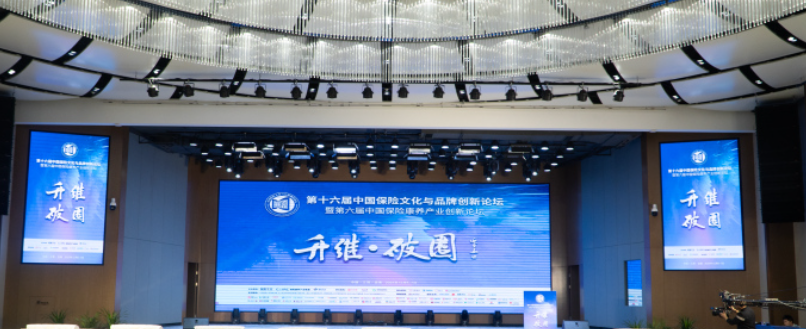 第十六届中国保险文化与品牌创新论坛暨第六届中国保险康养产业创新论坛在江西宜春隆重举行