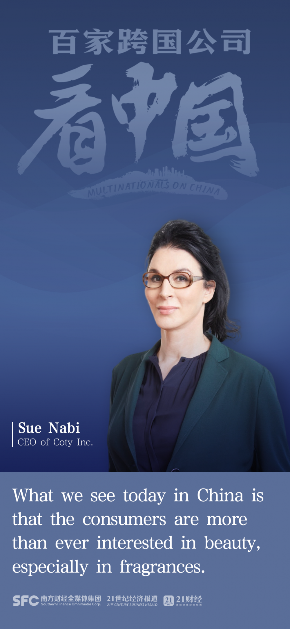 百家跨国企业看中国丨对话科蒂集团首席执行官Sue Nabi：中国美妆市场增长强劲，是科蒂中长期发展的最大机遇