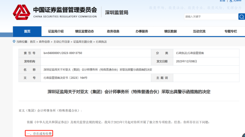 首例！因收“上市奖励费” 亚太会计师事务所被警示
