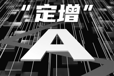 再融资审核趋严 多家上市公司定增“搁浅”
