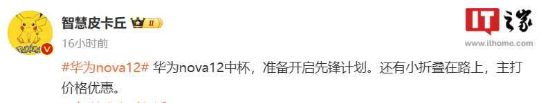 消息称华为 nova 12 系列手机准备开启先锋计划，保护壳已曝光