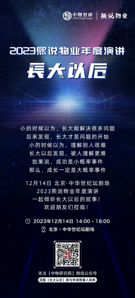 “长大以后”2023熙说物业年度演讲正式定档12月14日