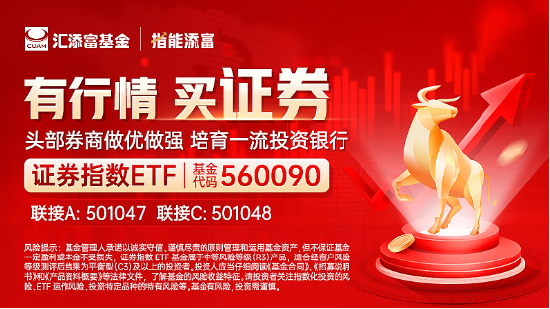 A股上演大奇迹日！证券板块救主，公募降佣落地+并购重组再下一城，证券指数ETF（560090）收涨1.49%