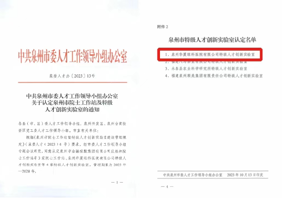 官方认定！华厦眼科成功创建“特级人才创新实验室”