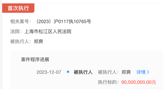 郑爽被强制执行9050万！因被封杀致电视剧无法上线