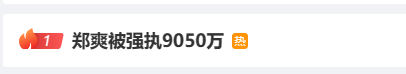 郑爽被强制执行9050万！因被封杀致电视剧无法上线