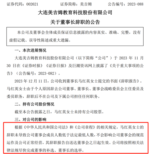 “早教第一股”美吉姆董事长辞职